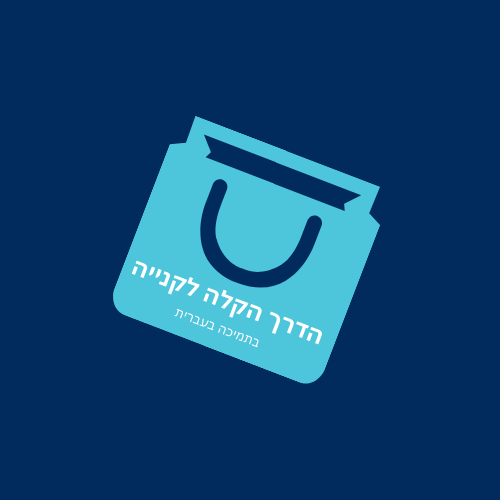 הדרך הקלה לקנייה.